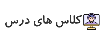 کلاس های درس